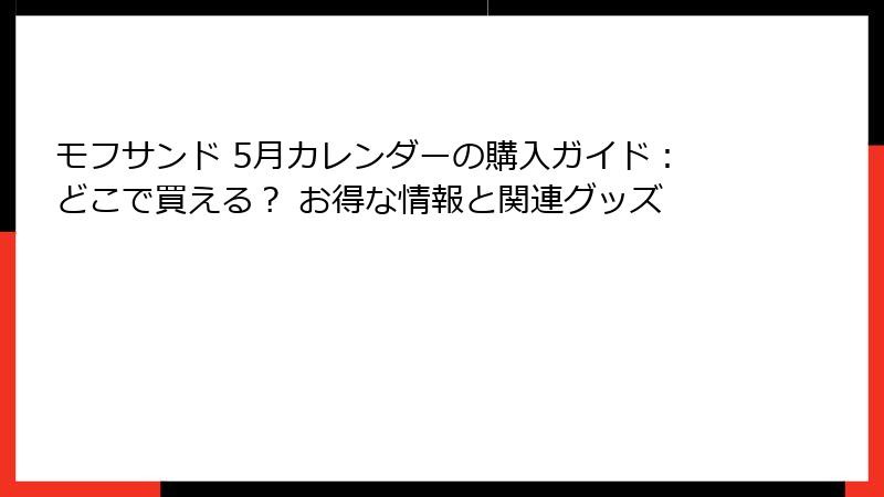 モフサンド 5月カレンダーの購入ガイド：どこで買える？ お得な情報と関連グッズ