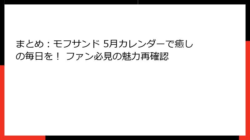 まとめ：モフサンド 5月カレンダーで癒しの毎日を！ ファン必見の魅力再確認