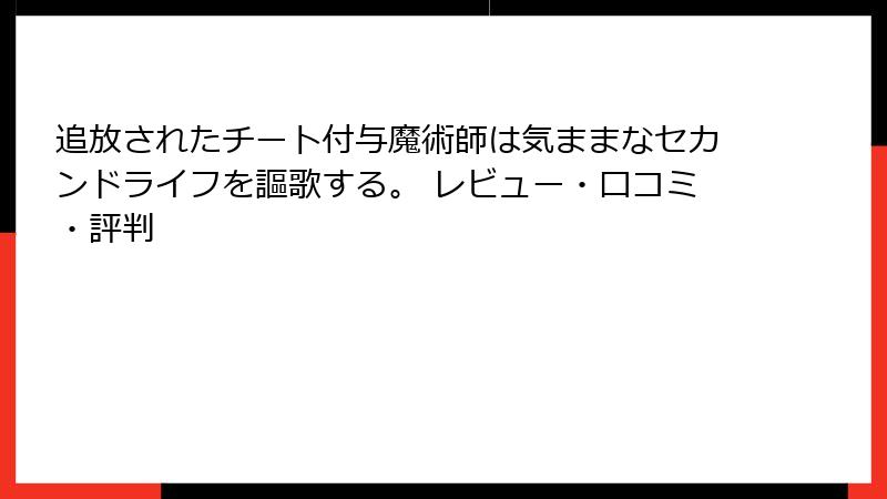 追放されたチート付与魔術師は気ままなセカンドライフを謳歌する。 レビュー・口コミ・評判