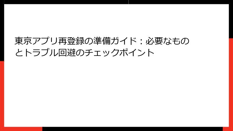 東京アプリ再登録の準備ガイド：必要なものとトラブル回避のチェックポイント