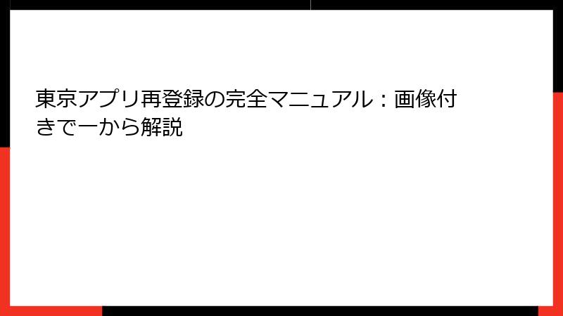 東京アプリ再登録の完全マニュアル：画像付きで一から解説