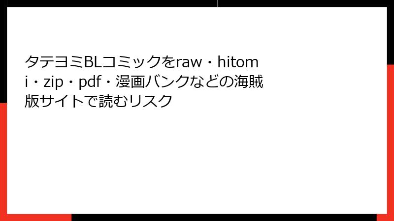 タテヨミBLコミックをraw・hitomi・zip・pdf・漫画バンクなどの海賊版サイトで読むリスク