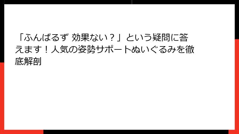 「ふんばるず 効果ない？」という疑問に答えます！人気の姿勢サポートぬいぐるみを徹底解剖