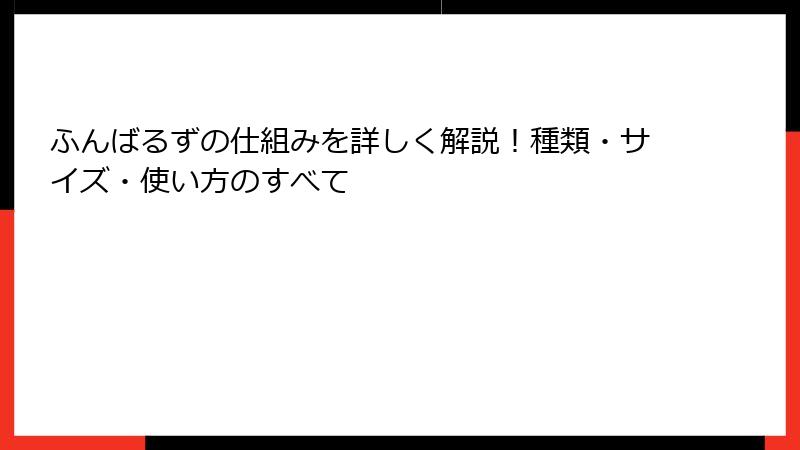 ふんばるずの仕組みを詳しく解説！種類・サイズ・使い方のすべて