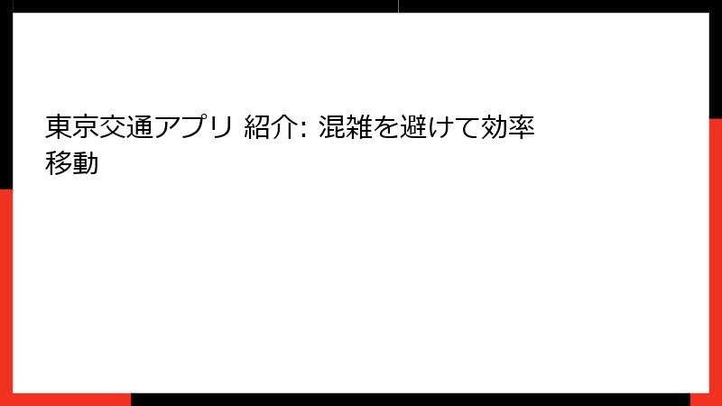 東京交通アプリ 紹介: 混雑を避けて効率移動