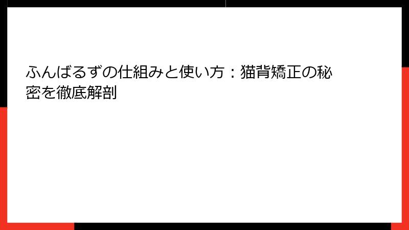 ふんばるずの仕組みと使い方：猫背矯正の秘密を徹底解剖
