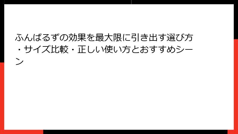 ふんばるずの効果を最大限に引き出す選び方・サイズ比較・正しい使い方とおすすめシーン