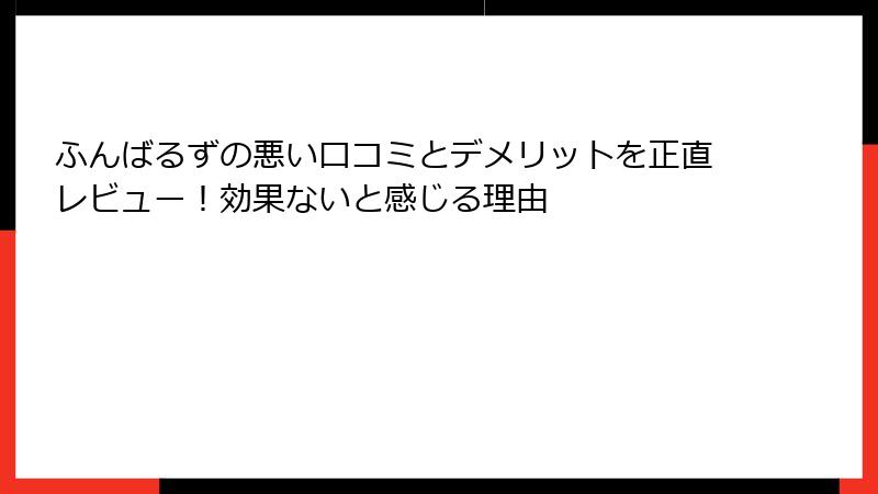 ふんばるずの悪い口コミとデメリットを正直レビュー！効果ないと感じる理由