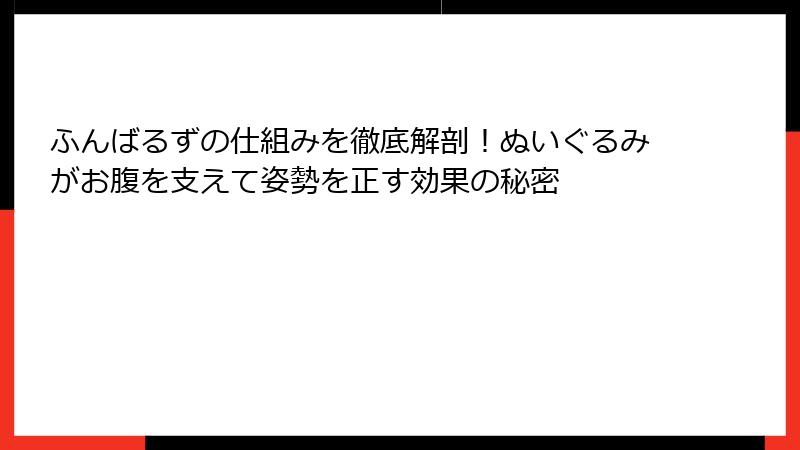 ふんばるずの仕組みを徹底解剖！ぬいぐるみがお腹を支えて姿勢を正す効果の秘密