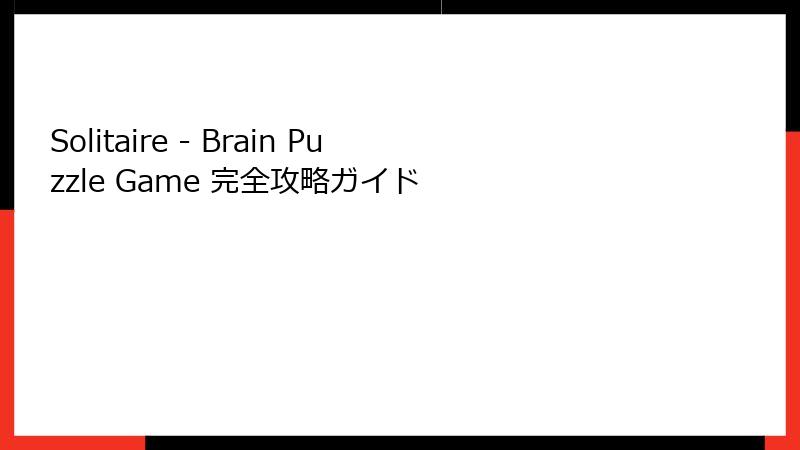 Solitaire - Brain Puzzle Game 完全攻略ガイド