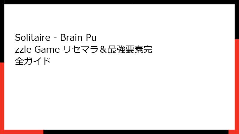 Solitaire - Brain Puzzle Game リセマラ＆最強要素完全ガイド