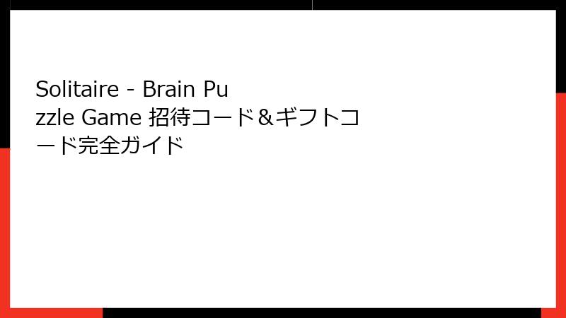 Solitaire - Brain Puzzle Game 招待コード＆ギフトコード完全ガイド
