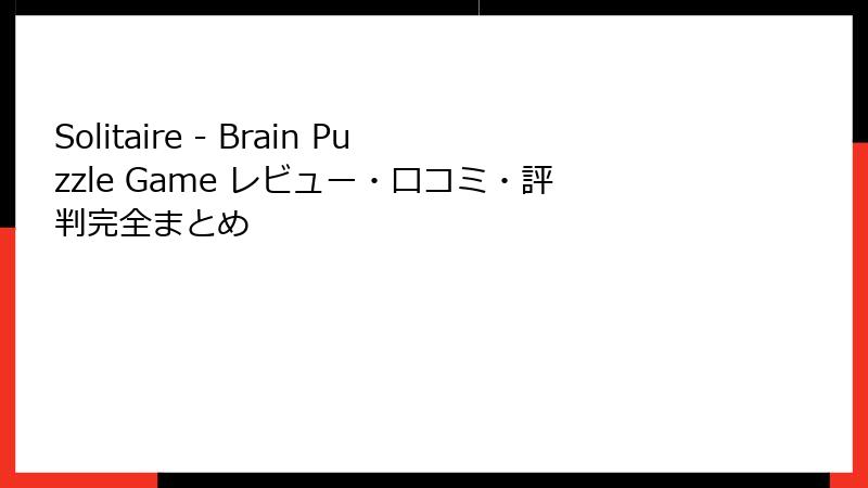 Solitaire - Brain Puzzle Game レビュー・口コミ・評判完全まとめ