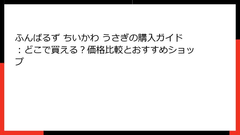 ふんばるず ちいかわ うさぎの購入ガイド：どこで買える？価格比較とおすすめショップ