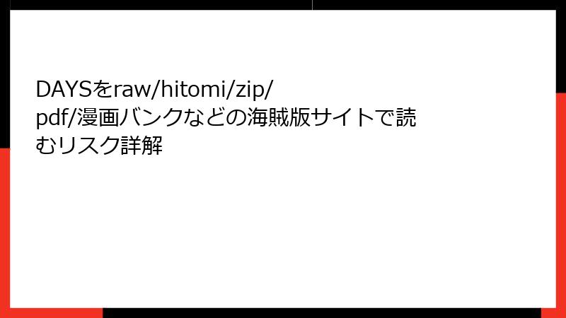 DAYSをraw/hitomi/zip/pdf/漫画バンクなどの海賊版サイトで読むリスク詳解