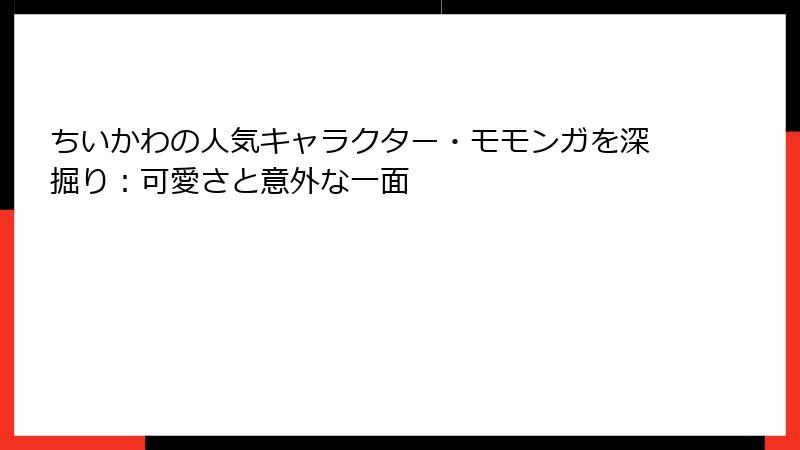 ちいかわの人気キャラクター・モモンガを深掘り:可愛さと意外な一面