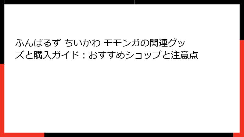 ふんばるず ちいかわ モモンガの関連グッズと購入ガイド:おすすめショップと注意点