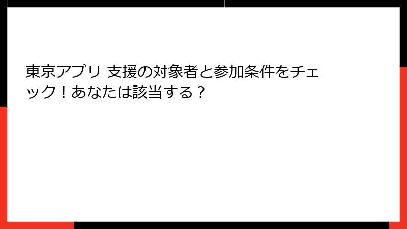 東京アプリ 支援の対象者と参加条件をチェック！あなたは該当する？