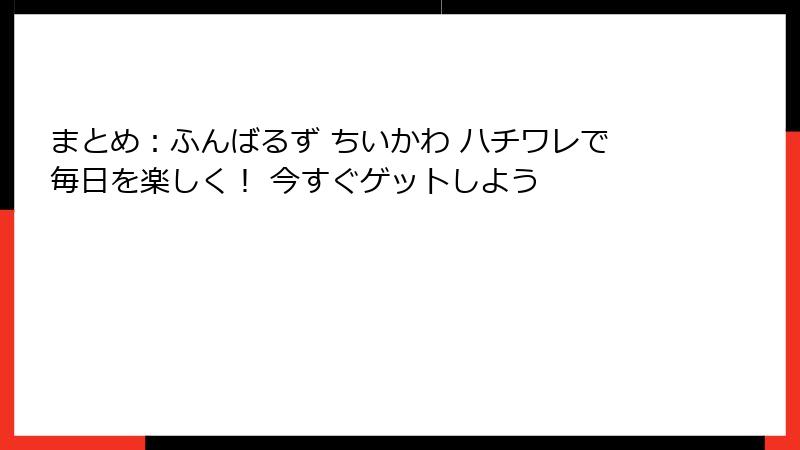 まとめ：ふんばるず ちいかわ ハチワレで毎日を楽しく！ 今すぐゲットしよう