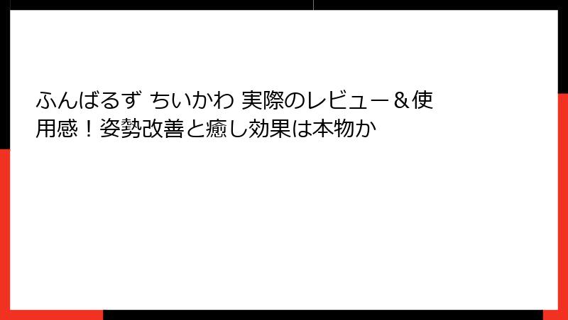 ふんばるず ちいかわ 実際のレビュー＆使用感！姿勢改善と癒し効果は本物か