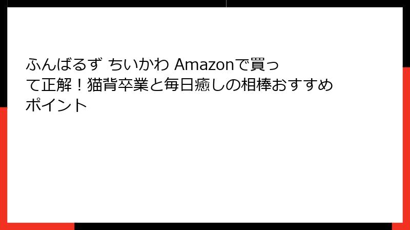 ふんばるず ちいかわ Amazonで買って正解！猫背卒業と毎日癒しの相棒おすすめポイント