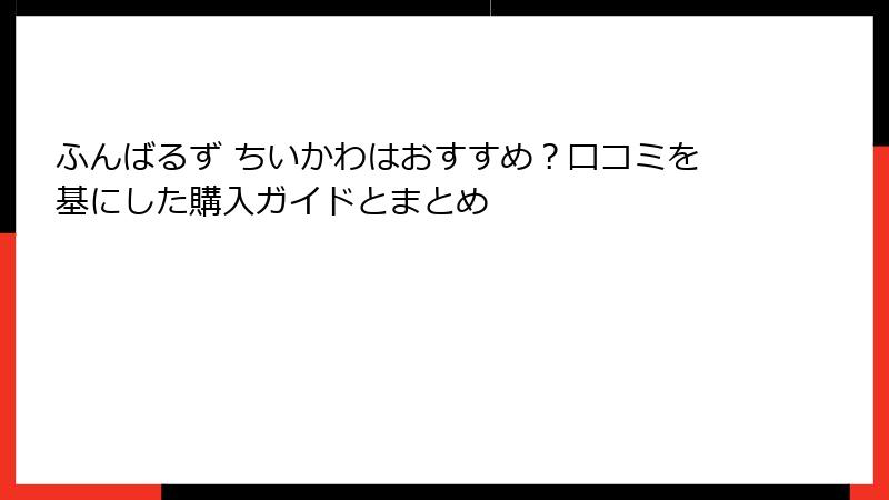 ふんばるず ちいかわはおすすめ？口コミを基にした購入ガイドとまとめ