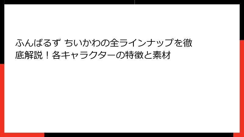 ふんばるず ちいかわの全ラインナップを徹底解説！各キャラクターの特徴と素材