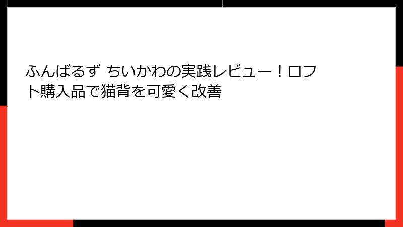ふんばるず ちいかわの実践レビュー！ロフト購入品で猫背を可愛く改善
