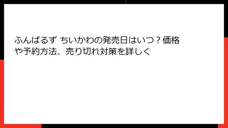 ふんばるず ちいかわの発売日はいつ？価格や予約方法、売り切れ対策を詳しく