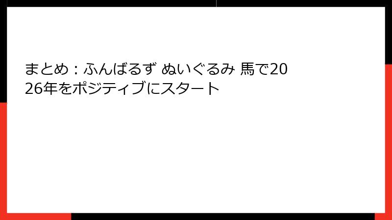 まとめ：ふんばるず ぬいぐるみ 馬で2026年をポジティブにスタート