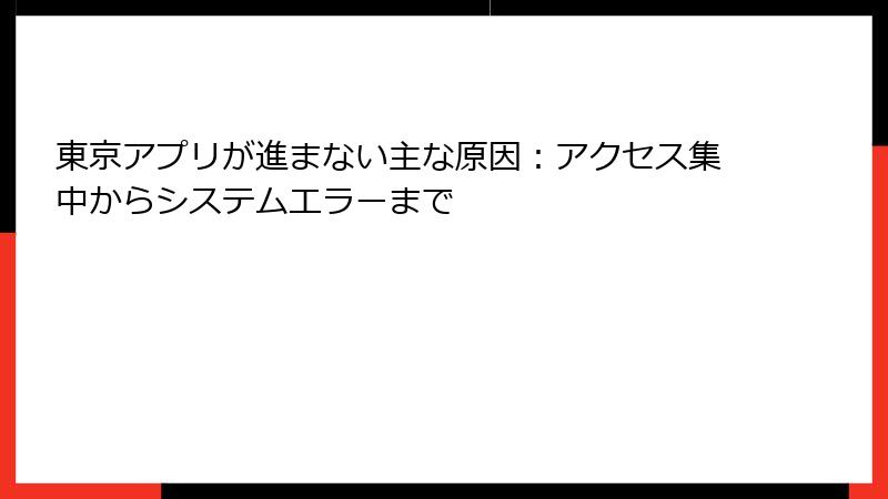 東京アプリが進まない主な原因：アクセス集中からシステムエラーまで