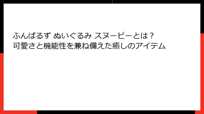 ふんばるず ぬいぐるみ スヌーピーとは？可愛さと機能性を兼ね備えた癒しのアイテム