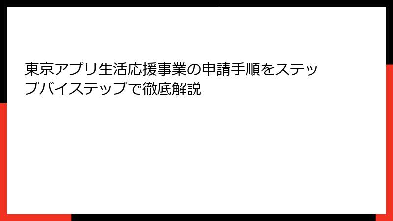 東京アプリ生活応援事業の申請手順をステップバイステップで徹底解説
