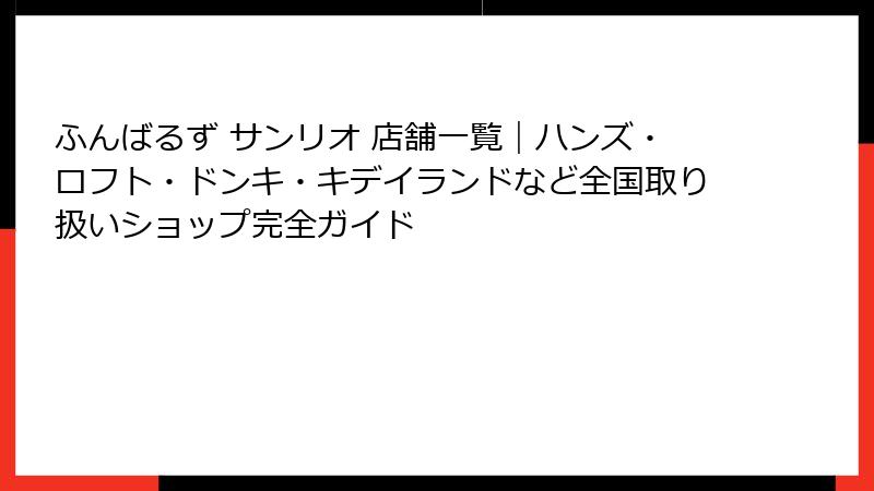 ふんばるず サンリオ 店舗一覧｜ハンズ・ロフト・ドンキ・キデイランドなど全国取り扱いショップ完全ガイド