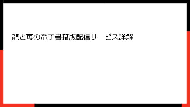 龍と苺の電子書籍版配信サービス詳解