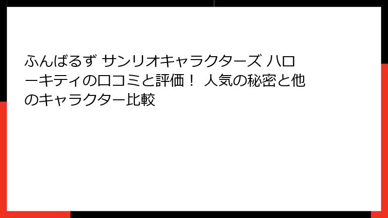 ふんばるず サンリオキャラクターズ ハローキティの口コミと評価！ 人気の秘密と他のキャラクター比較