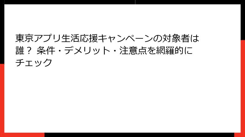 東京アプリ生活応援キャンペーンの対象者は誰？ 条件・デメリット・注意点を網羅的にチェック