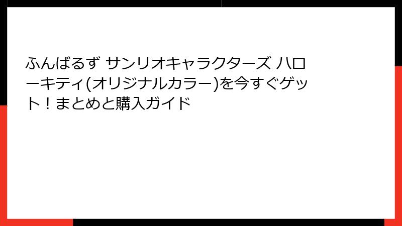 ふんばるず サンリオキャラクターズ ハローキティ(オリジナルカラー)を今すぐゲット！まとめと購入ガイド