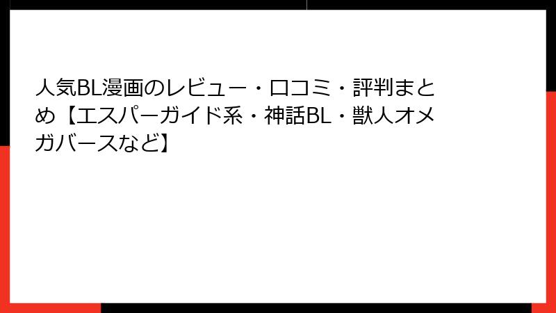 人気BL漫画のレビュー・口コミ・評判まとめ【エスパーガイド系・神話BL・獣人オメガバースなど】