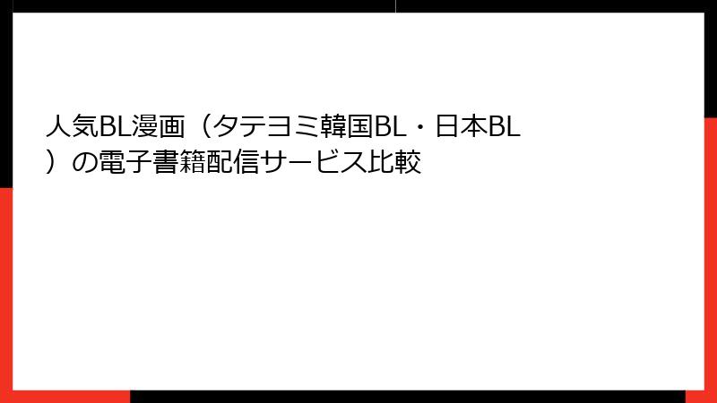 人気BL漫画（タテヨミ韓国BL・日本BL）の電子書籍配信サービス比較