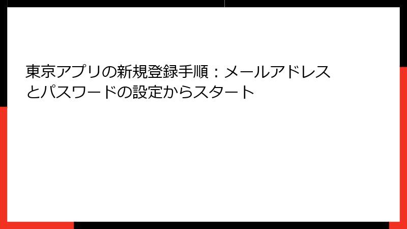 東京アプリの新規登録手順：メールアドレスとパスワードの設定からスタート