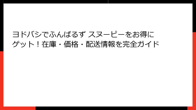 ヨドバシでふんばるず スヌーピーをお得にゲット！在庫・価格・配送情報を完全ガイド