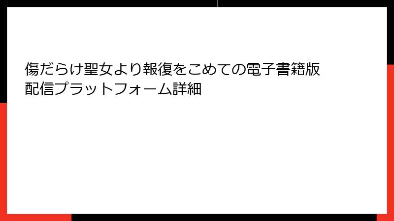 傷だらけ聖女より報復をこめての電子書籍版配信プラットフォーム詳細