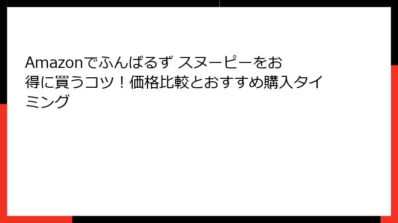 Amazonでふんばるず スヌーピーをお得に買うコツ！価格比較とおすすめ購入タイミング