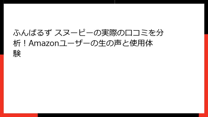 ふんばるず スヌーピーの実際の口コミを分析！Amazonユーザーの生の声と使用体験