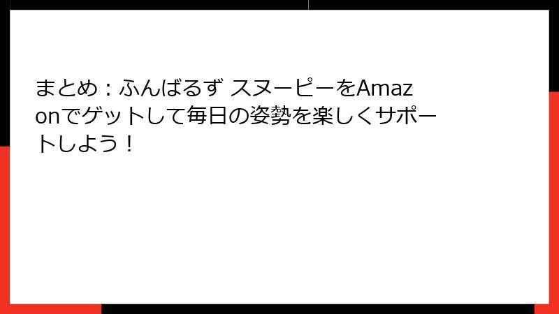 まとめ：ふんばるず スヌーピーをAmazonでゲットして毎日の姿勢を楽しくサポートしよう！