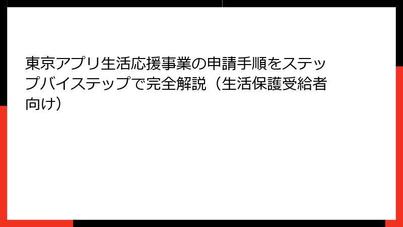 東京アプリ生活応援事業の申請手順をステップバイステップで完全解説（生活保護受給者向け）