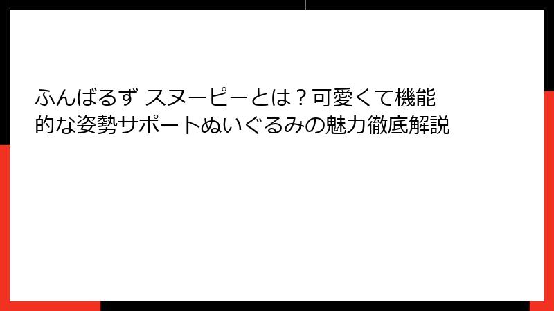 ふんばるず スヌーピーとは？可愛くて機能的な姿勢サポートぬいぐるみの魅力徹底解説