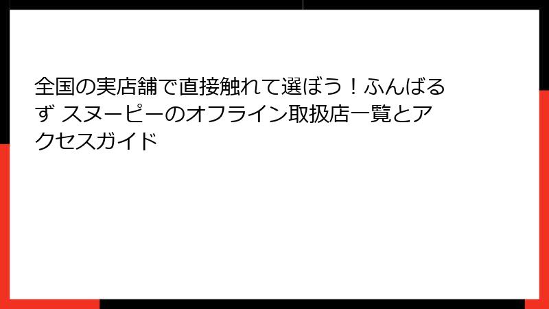 全国の実店舗で直接触れて選ぼう！ふんばるず スヌーピーのオフライン取扱店一覧とアクセスガイド