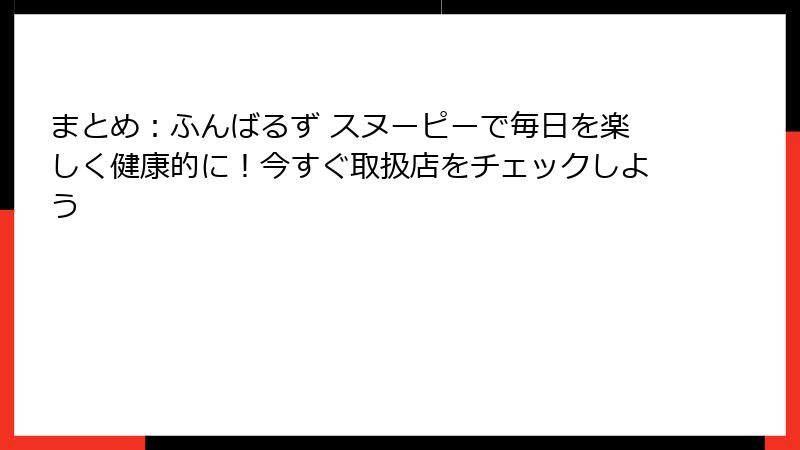 まとめ：ふんばるず スヌーピーで毎日を楽しく健康的に！今すぐ取扱店をチェックしよう